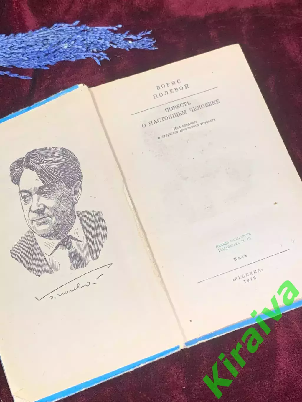Книга «Повесть о настоящем человеке» Б. Н. Полевой 1978 г., Киев, Н4290 2