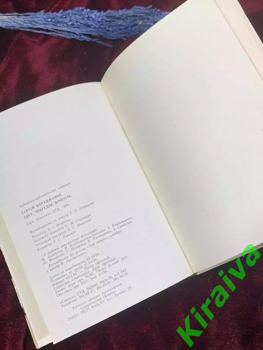 Книга документальная «Взлёт. Трагедия. Вечность» Сергей Параджанов, Киев, Н2574 7