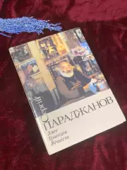 Книга документальная «Взлёт. Трагедия. Вечность» Сергей Параджанов, Киев, Н2574