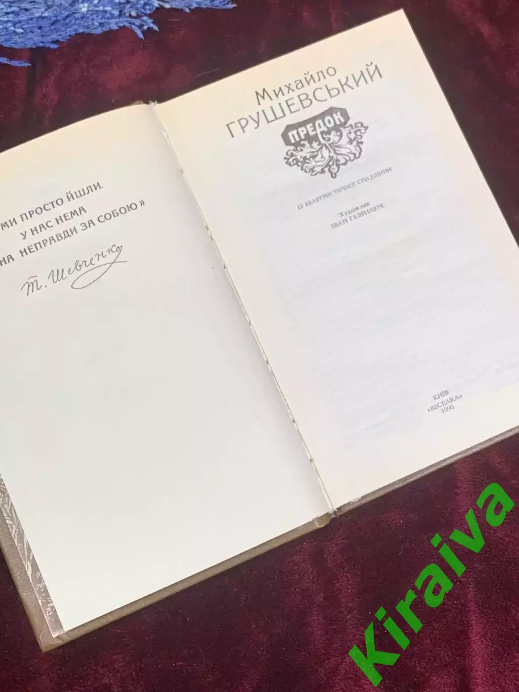 Книга збірка художніх творів «Предок» Михайло Грушевський, Київ, 1990 р., Н2575 2