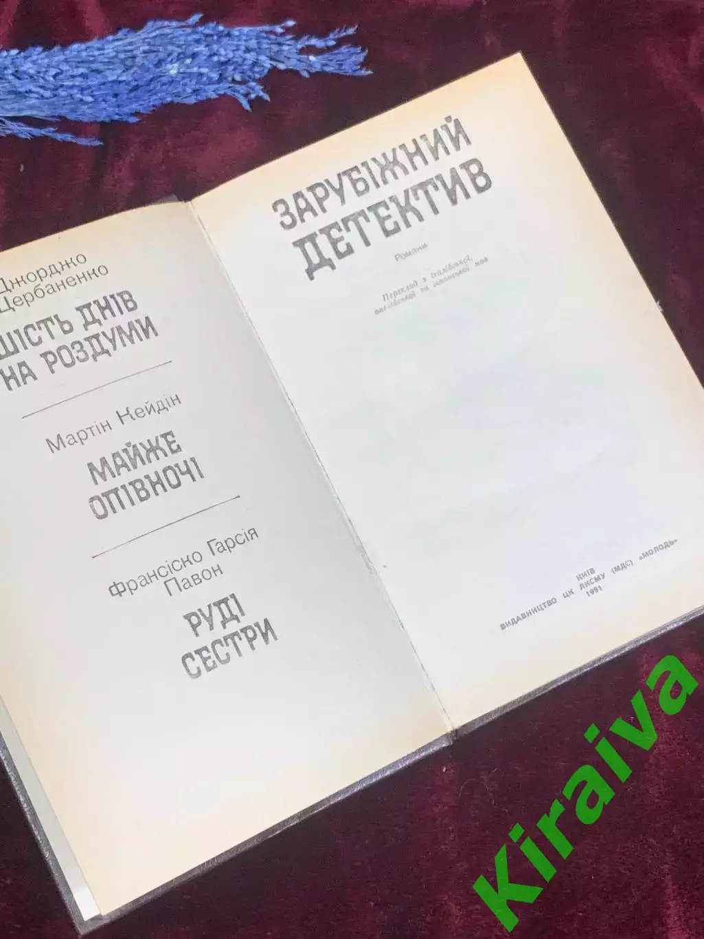 Книга сборник романов «Зарубежный детектив» Киев, 1991 г., Н2576 2
