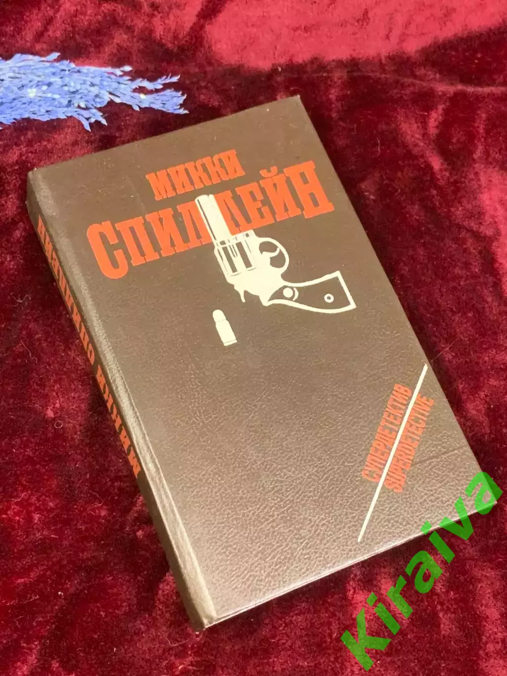 Книга сборник детективов «Супер детектив» Микки Спиллейн, Киев, 1993 г., Н2577