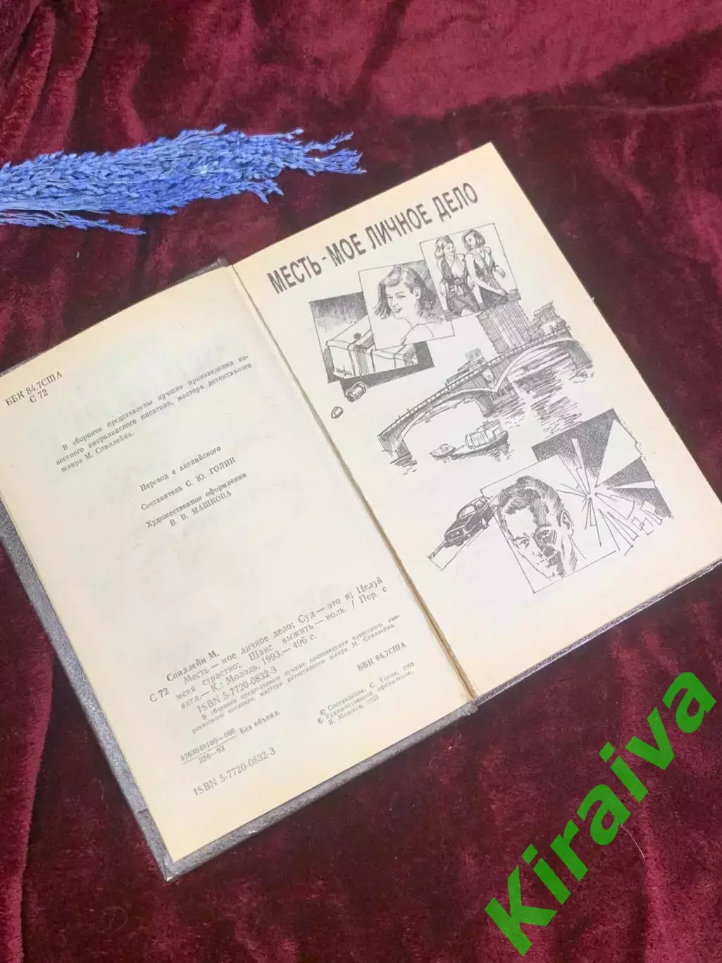 Книга сборник детективов «Супер детектив» Микки Спиллейн, Киев, 1993 г., Н2577 2