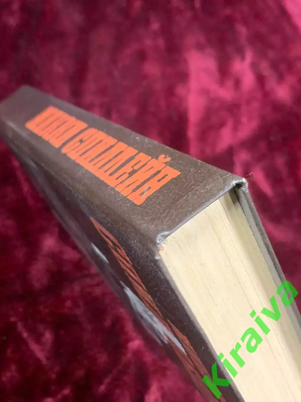 Книга сборник детективов «Супер детектив» Микки Спиллейн, Киев, 1993 г., Н2577 7