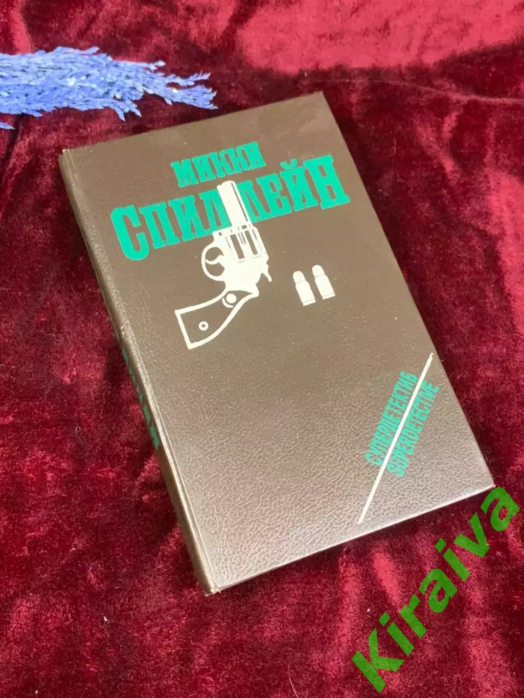 Книга сборник детективов «Супер детектив» Микки Спиллейн, Киев, 1993 г., Н2577,1