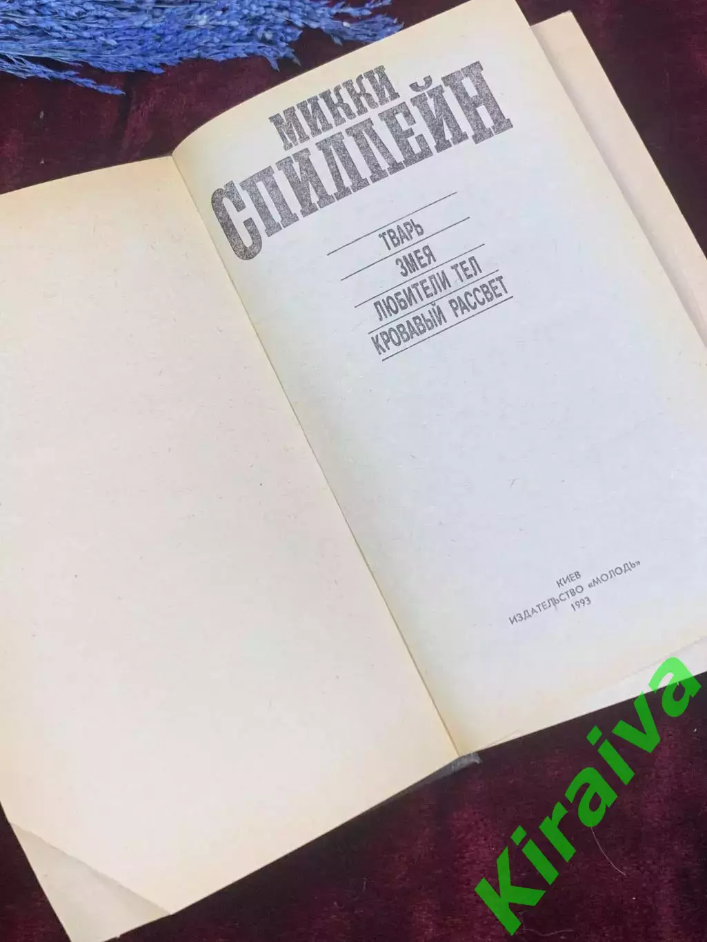 Книга сборник детективов «Супер детектив» Микки Спиллейн, Киев, 1993 г., Н2577,1 2