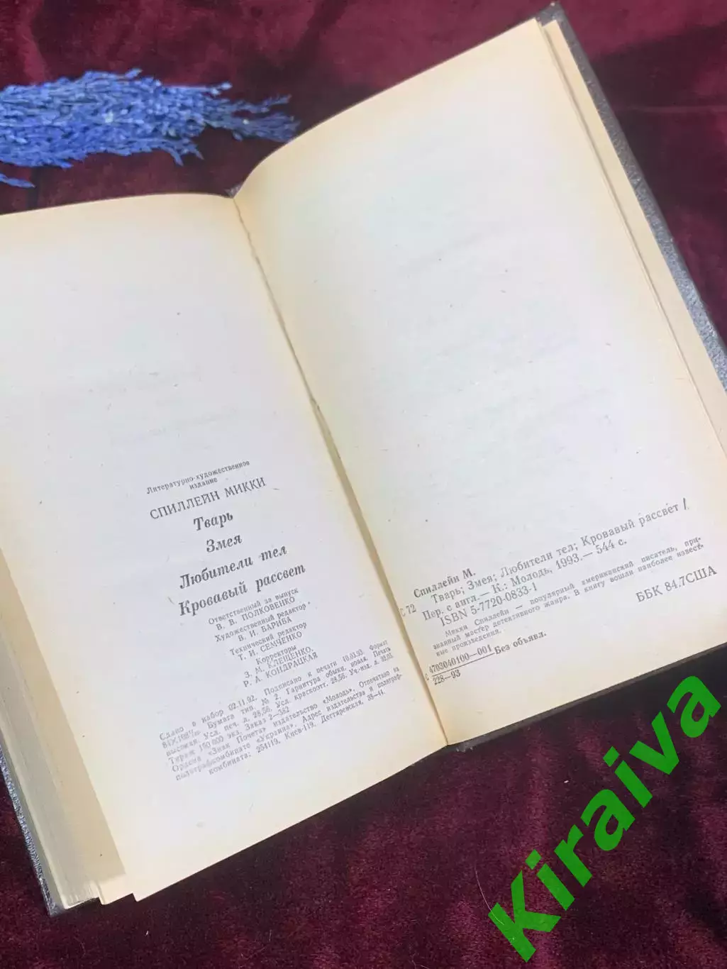 Книга сборник детективов «Супер детектив» Микки Спиллейн, Киев, 1993 г., Н2577,1 6