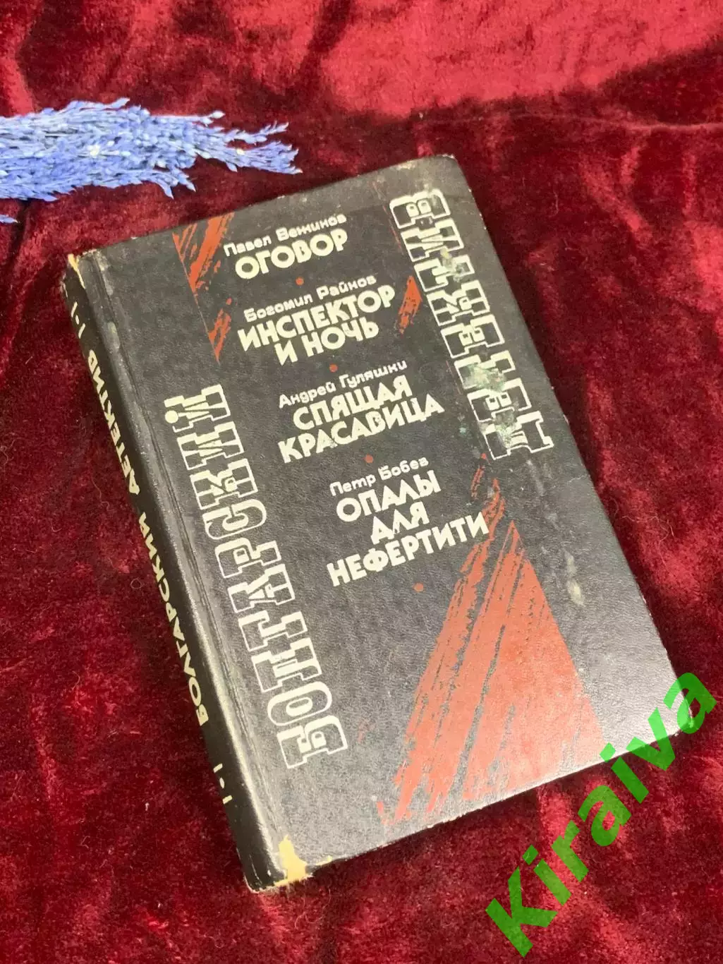 Книга сборник рассказов и повестей в жанре детектива «Болгарский детектив» Н2578