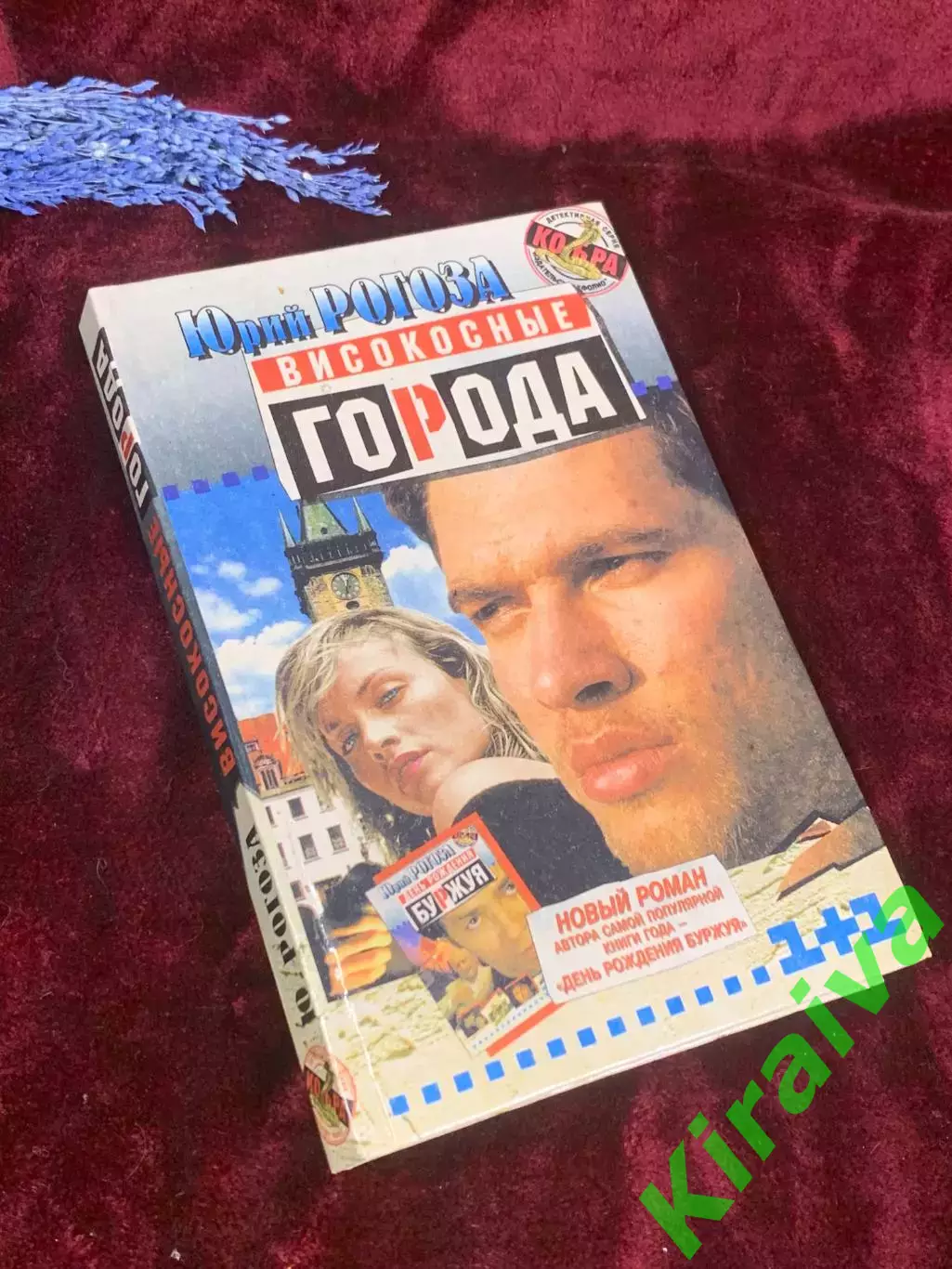 Книга роман «Высокосные города» Юрий Рогоза, 2000 г., Н2579