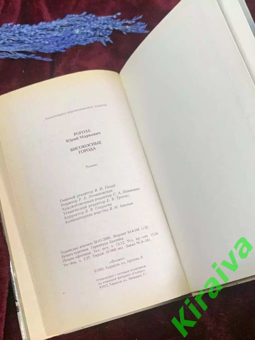 Книга роман «Высокосные города» Юрий Рогоза, 2000 г., Н2579 4