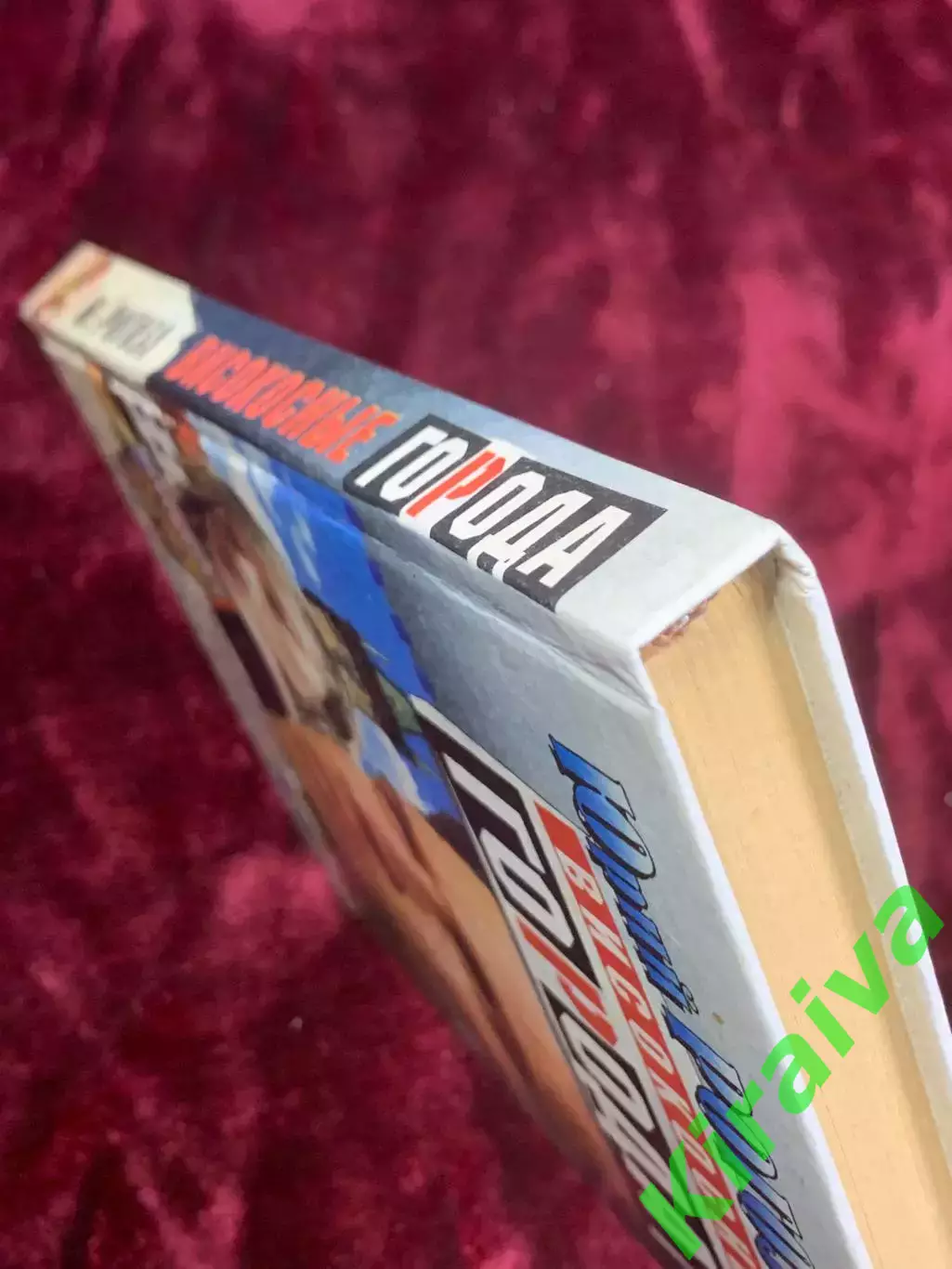 Книга роман «Высокосные города» Юрий Рогоза, 2000 г., Н2579 7