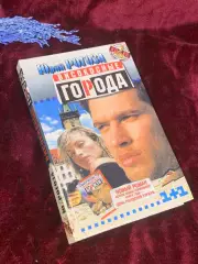Книга роман «Высокосные города» Юрий Рогоза, 2000 г., Н2579