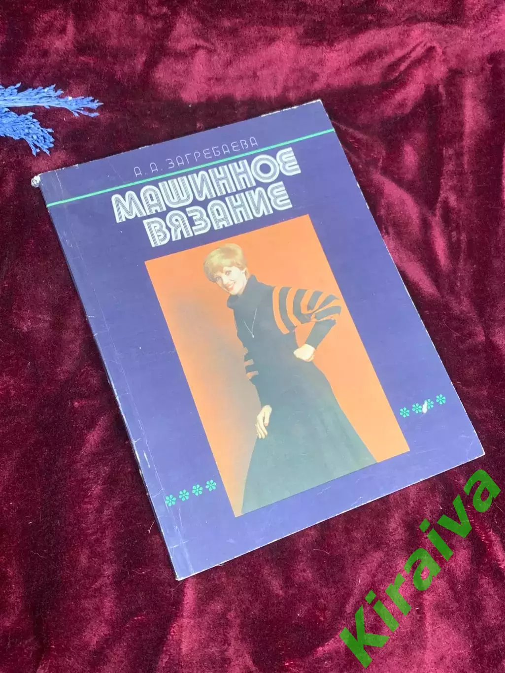 Книга-руководство «Машинное вязание» А. А. Загребаева, Киев, 1981 г., Н2580