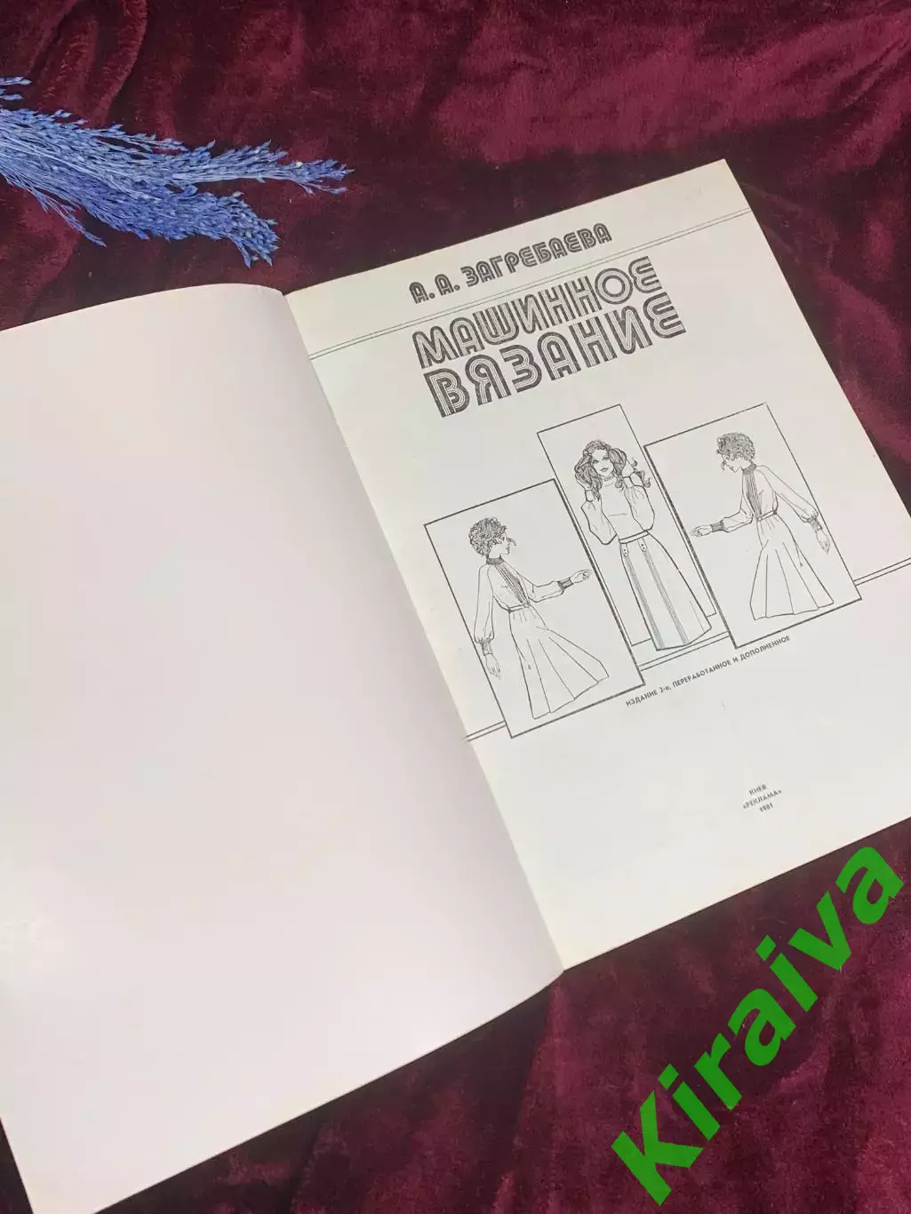 Книга-руководство «Машинное вязание» А. А. Загребаева, Киев, 1981 г., Н2580 1