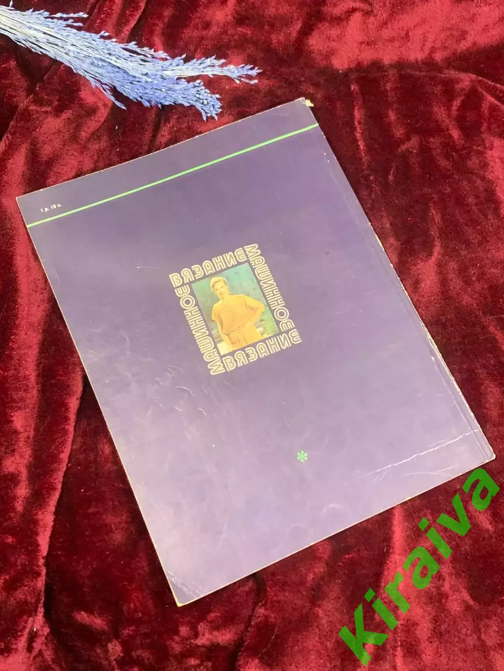 Книга-руководство «Машинное вязание» А. А. Загребаева, Киев, 1981 г., Н2580 5