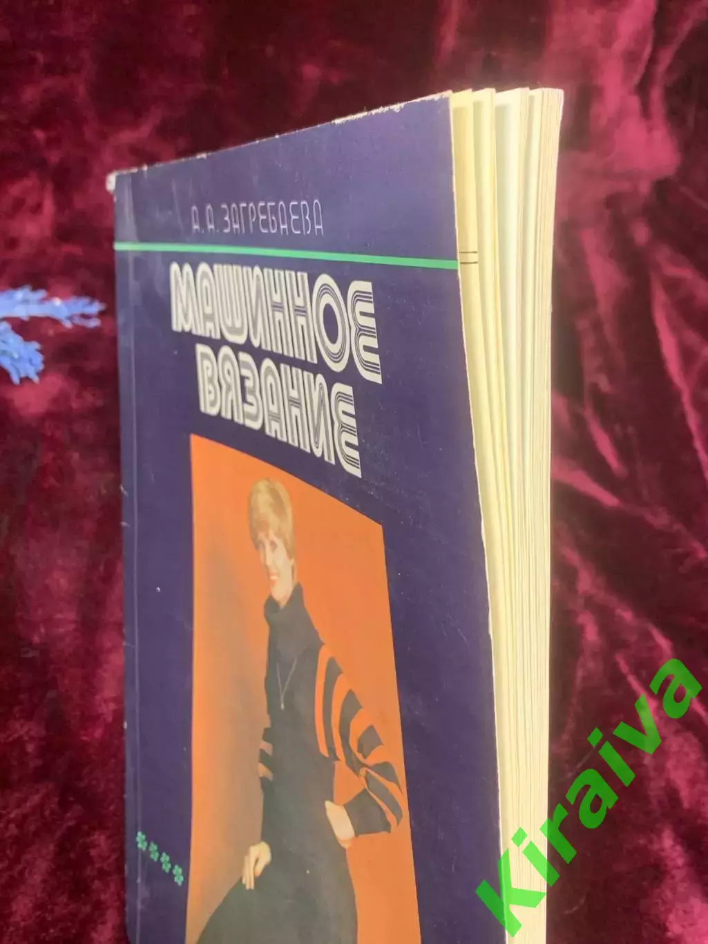 Книга-руководство «Машинное вязание» А. А. Загребаева, Киев, 1981 г., Н2580 6