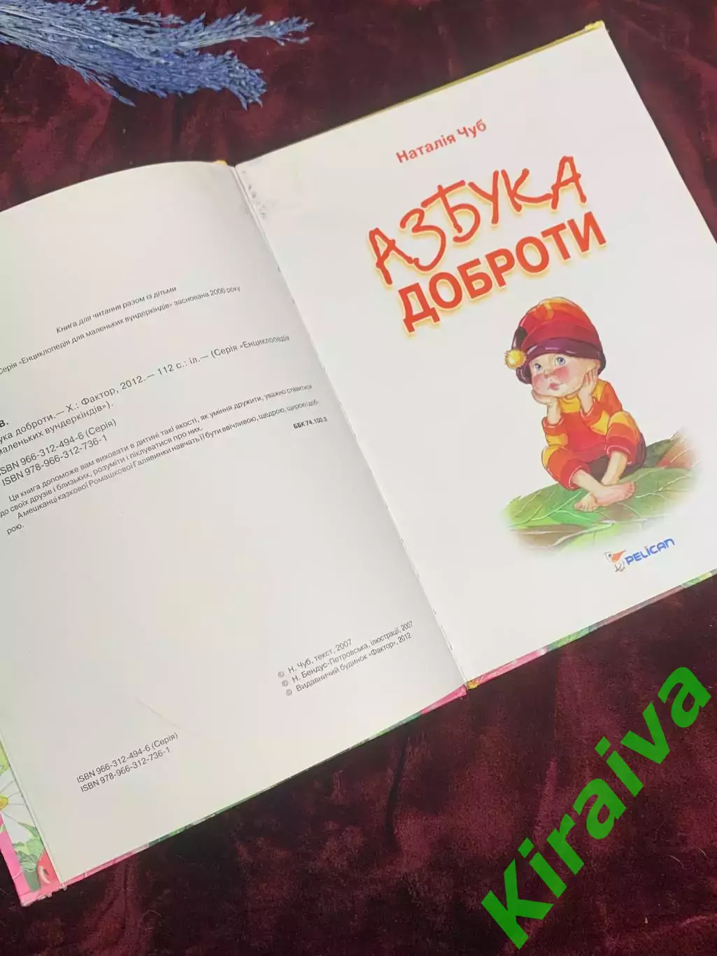 Книга детская «Азбука доброты» Чуб Н. В., Харьков, 2012 г., Н2581 3