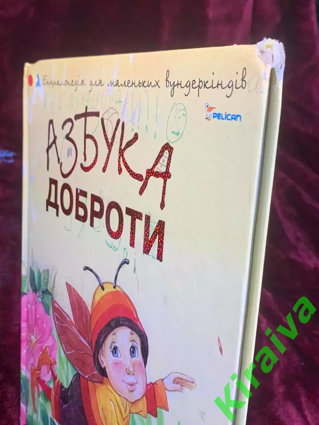 Книга детская «Азбука доброты» Чуб Н. В., Харьков, 2012 г., Н2581 6