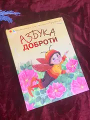 Книга детская «Азбука доброты» Чуб Н. В., Харьков, 2012 г., Н2581