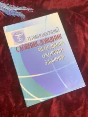 Книга справочник «Терминологический словарь-справочник менеджеров здравоох Н2582