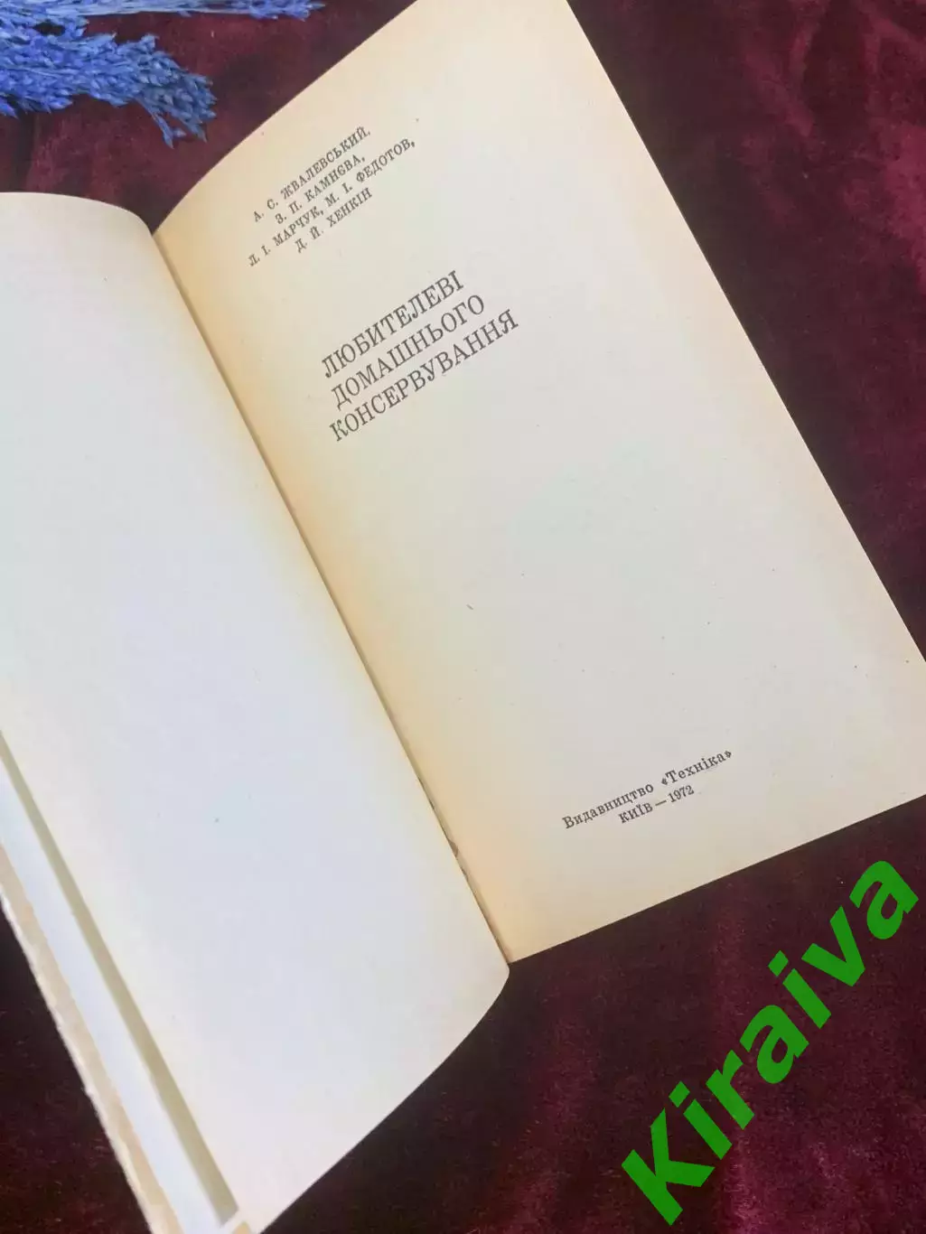 Книга кулинария «Любителі домашнього консервування» А. С. ЖвалевськийН2583 2