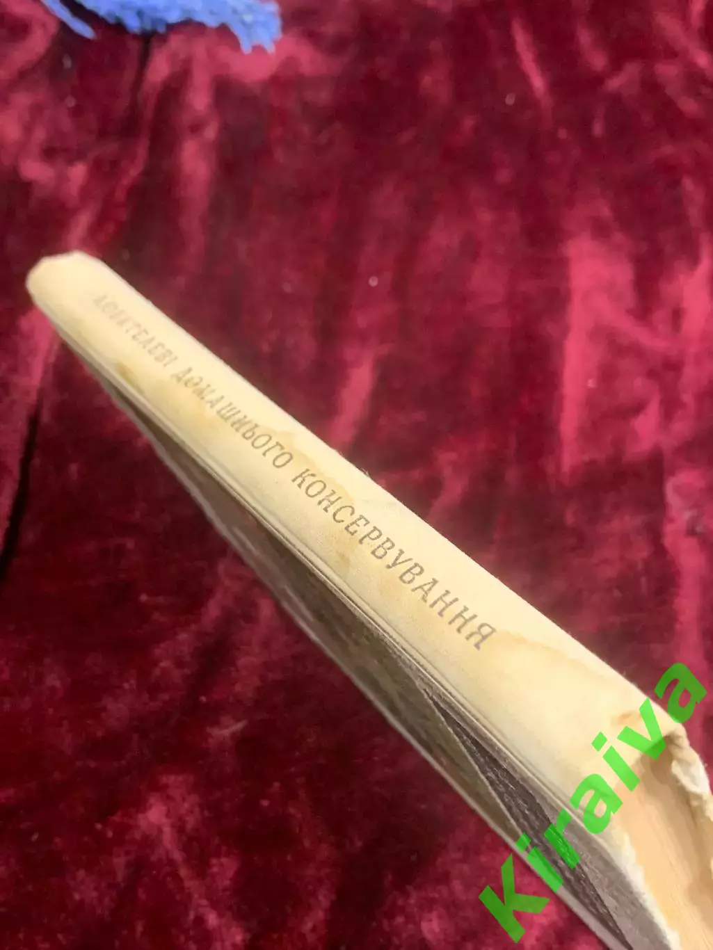 Книга кулинария «Любителі домашнього консервування» А. С. ЖвалевськийН2583 7