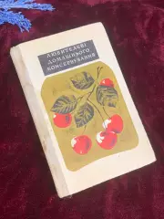 Книга кулинария «Любителі домашнього консервування» А. С. ЖвалевськийН2583