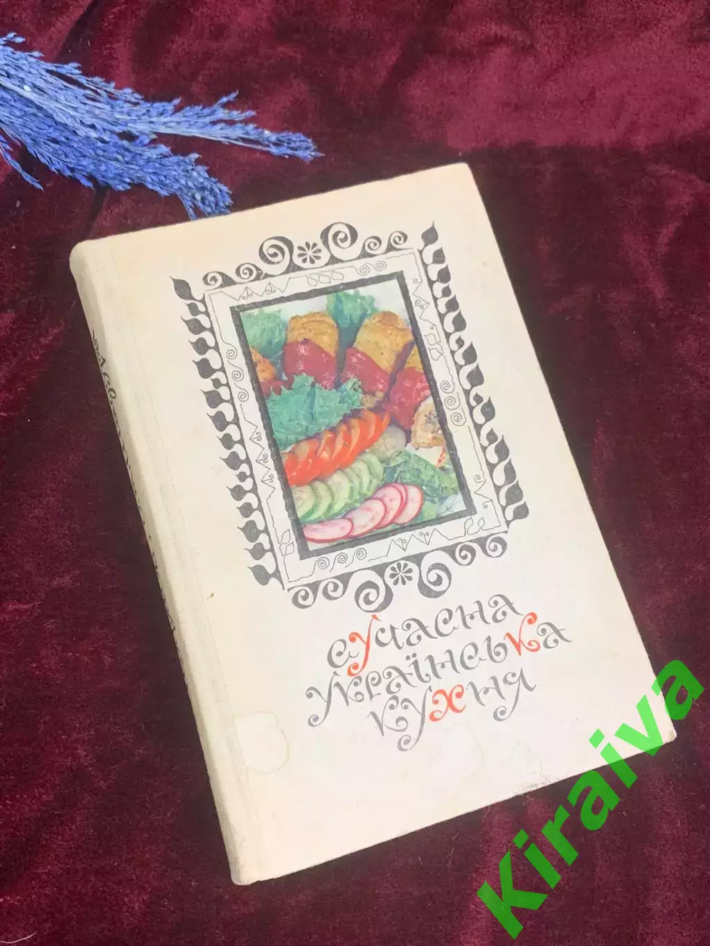 Книга кулинария «Сучасна українська кухня» С. А. Шалимов, Є. А. Шадура Н2584