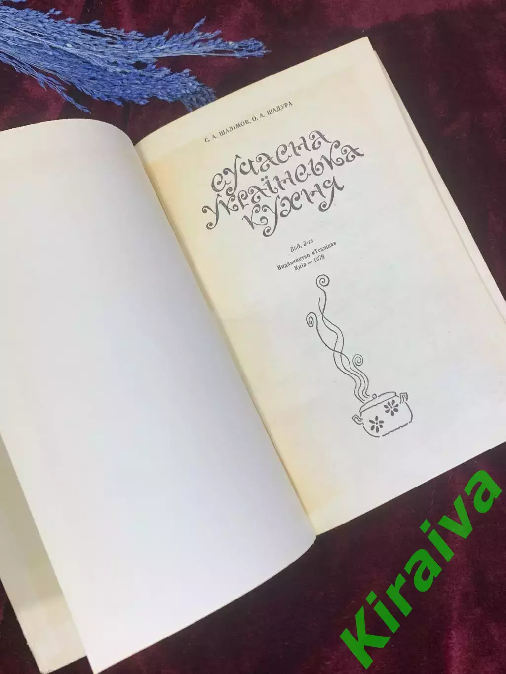 Книга кулинария «Сучасна українська кухня» С. А. Шалимов, Є. А. Шадура Н2584 2