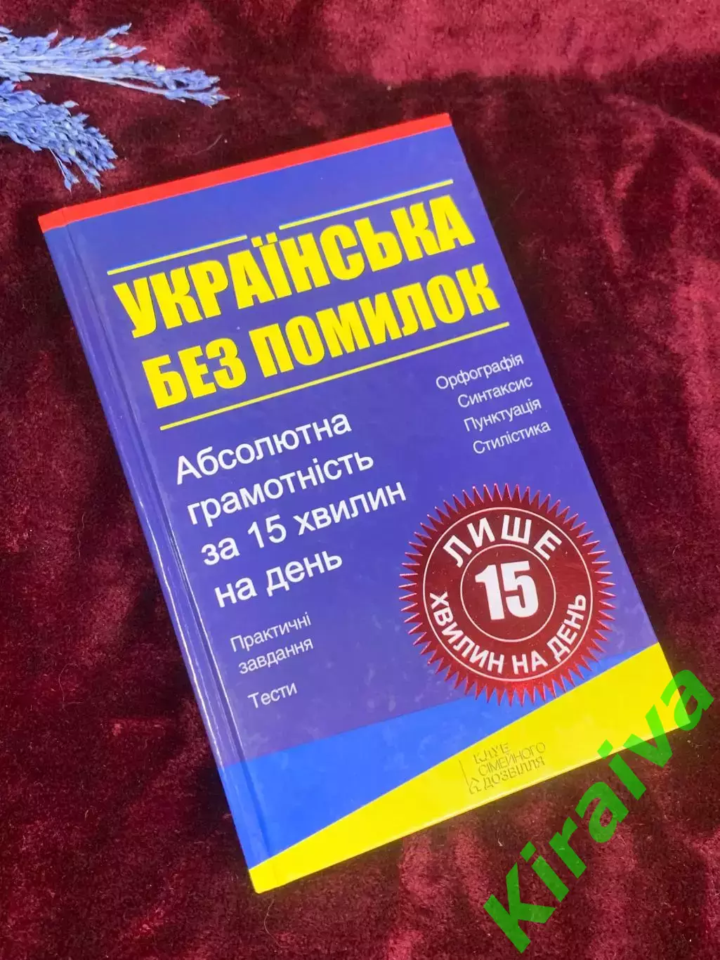 Книга-пособие «Украинский без ошибок. Абсолютная грамотность за 15 минутН2586