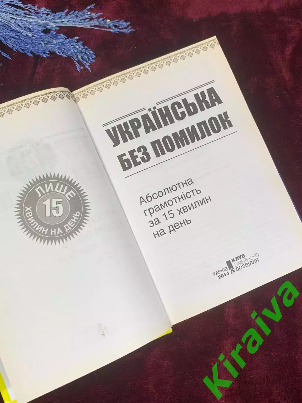 Книга-пособие «Украинский без ошибок. Абсолютная грамотность за 15 минутН2586 2