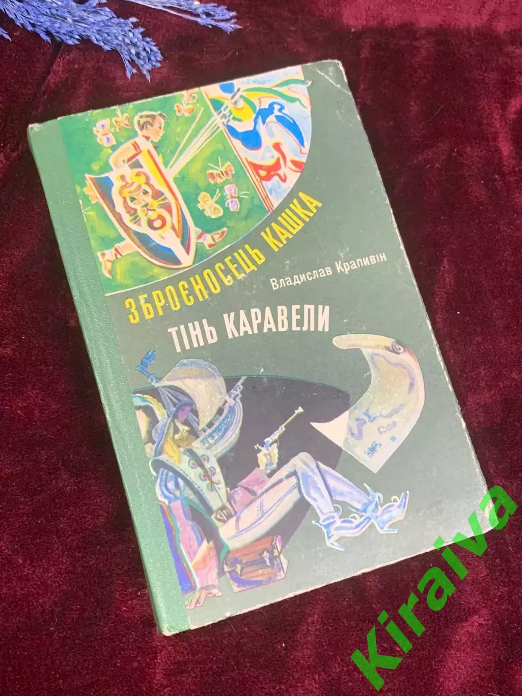 Книга дитяча, повісті «Зброєносець Кашка» та «Тінь Каравелі» Н2587 Крапівін,