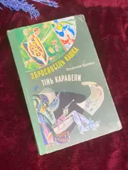 Книга дитяча, повісті «Зброєносець Кашка» та «Тінь Каравелі» Н2587 Крапівін,