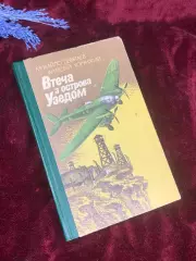 Книга детская, документальная военная повесть «Бегство с острова Узедом» Н2588