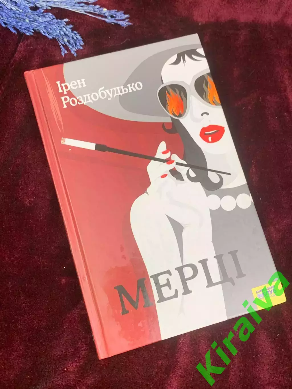 Книга психологический триллер «Мертвые» Ирэн Роздобудько, Харьков, 2006 г. Н2589