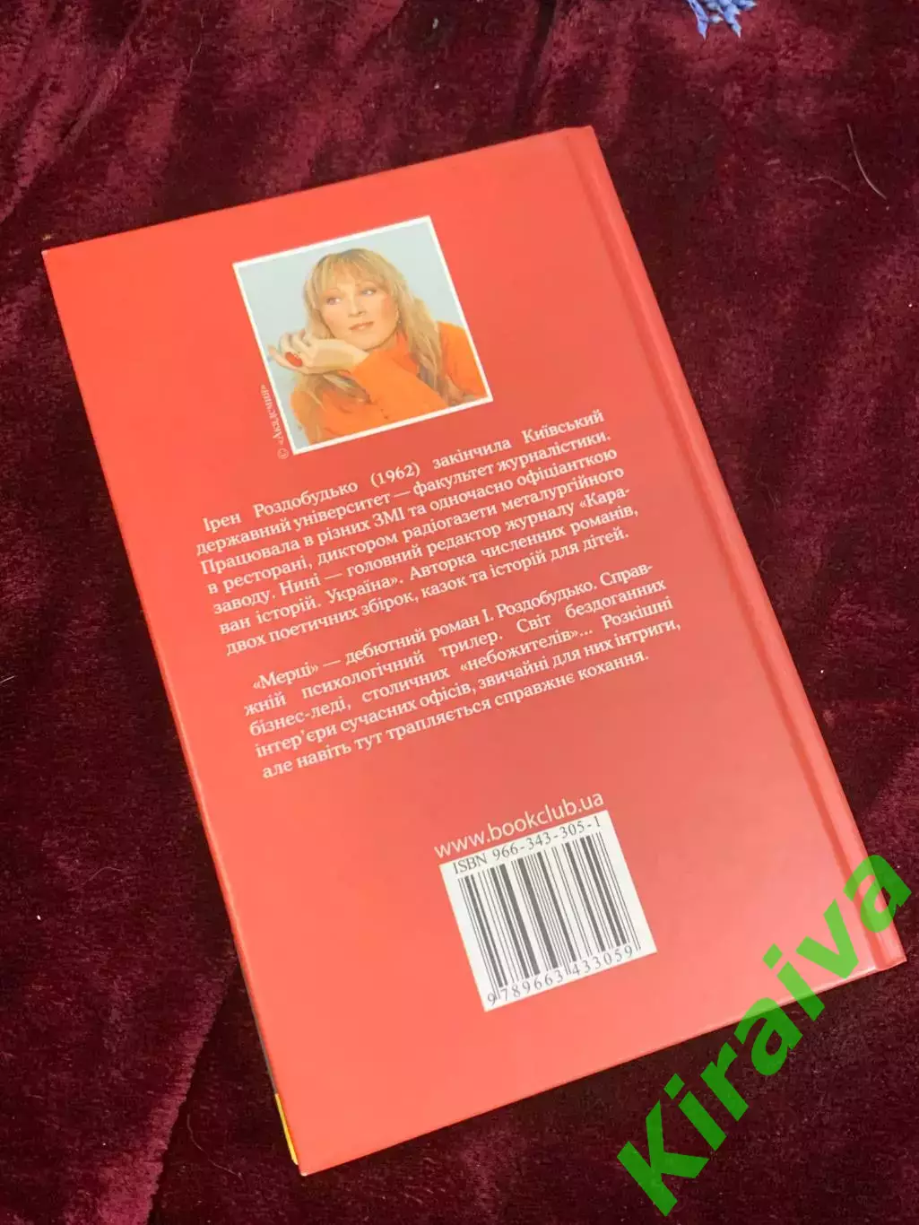 Книга психологический триллер «Мертвые» Ирэн Роздобудько, Харьков, 2006 г. Н2589 7