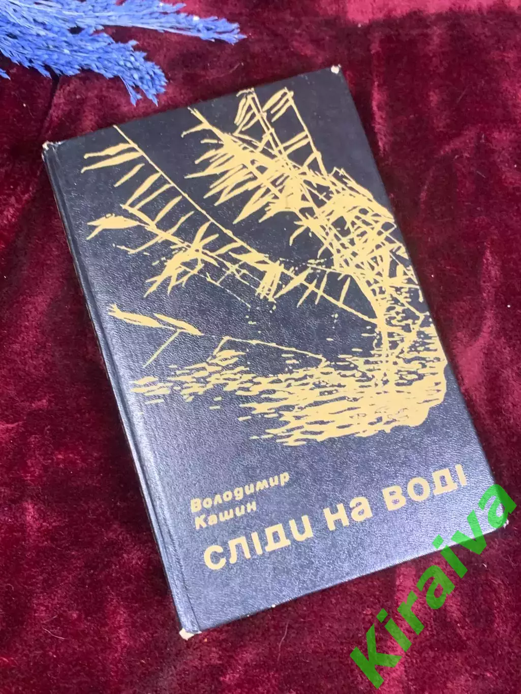 Книга приключенческий роман «Следы на воде» Владимир Кашин, Киев, 1983 г., Н2590