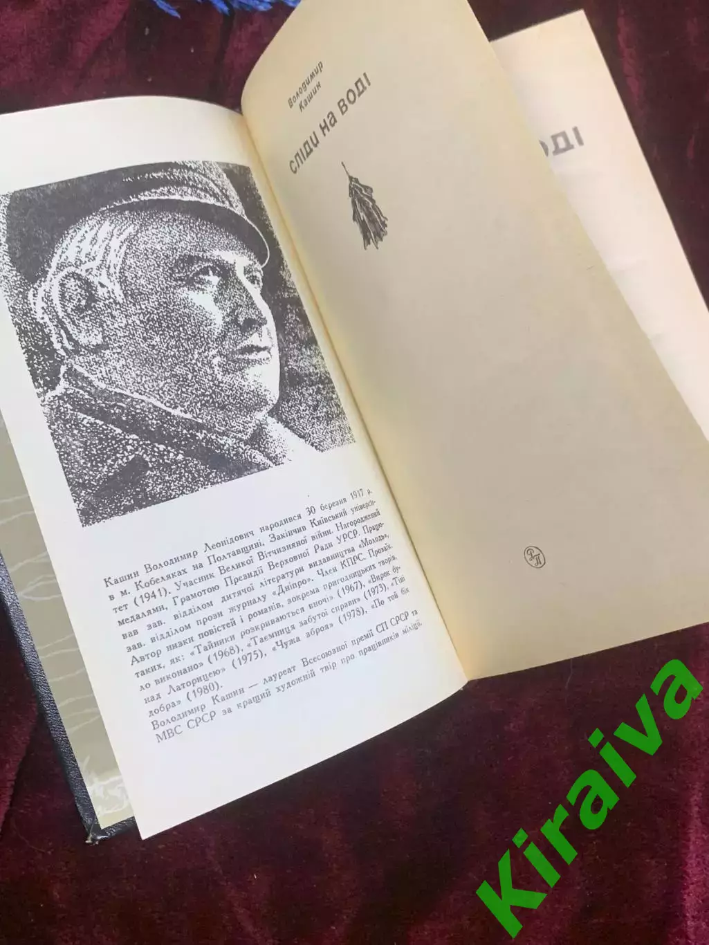 Книга приключенческий роман «Следы на воде» Владимир Кашин, Киев, 1983 г., Н2590 2