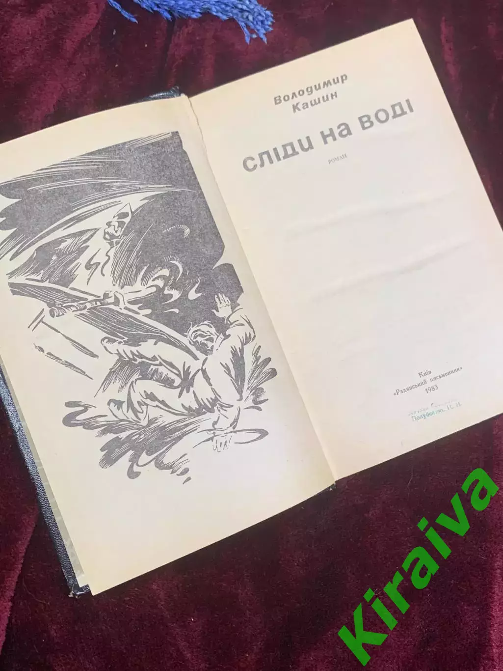 Книга приключенческий роман «Следы на воде» Владимир Кашин, Киев, 1983 г., Н2590 3
