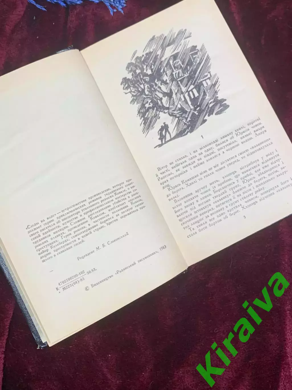 Книга приключенческий роман «Следы на воде» Владимир Кашин, Киев, 1983 г., Н2590 4