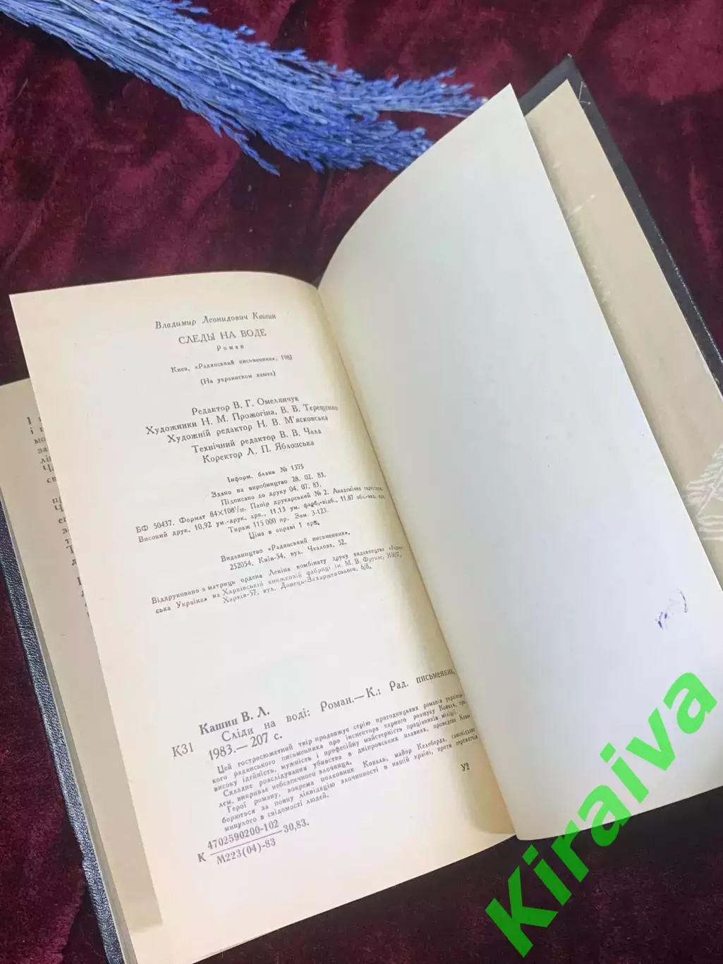 Книга приключенческий роман «Следы на воде» Владимир Кашин, Киев, 1983 г., Н2590 7