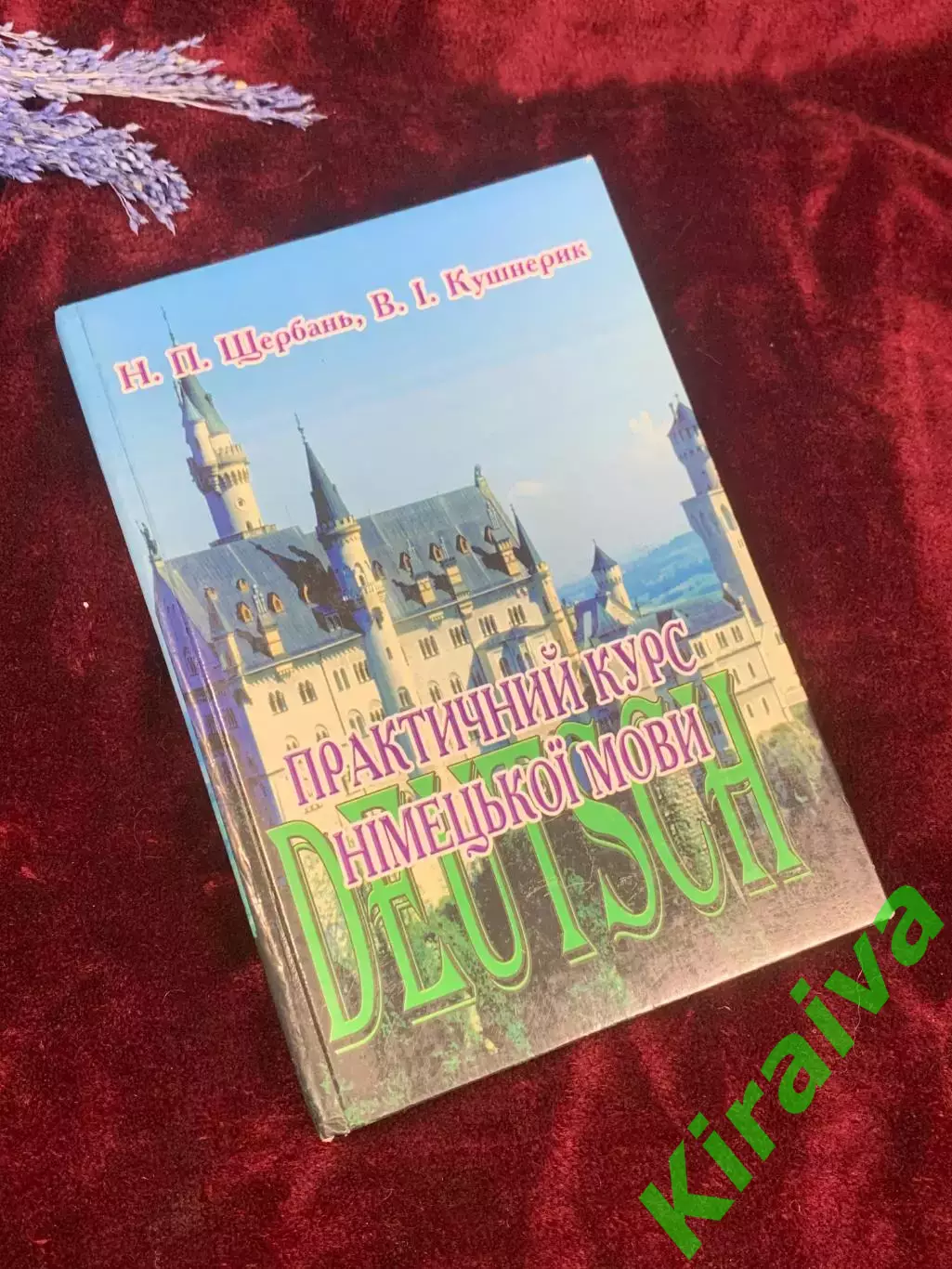 Книга учебник «Практический курс немецкого языка» Щербаня и Кушнерика 2005 Н2592