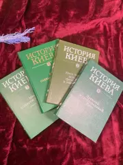 Книга комплект из 4 книг «История Киева» от древности до социализма 1980-х Н2593