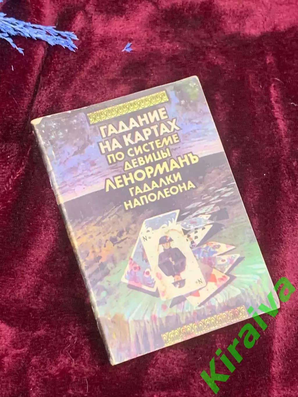 Книга «Гадание на картах по системе девицы Ленормань гадалки Наполеона» Н2594