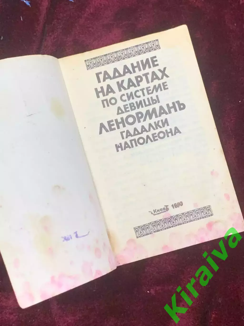 Книга «Гадание на картах по системе девицы Ленормань гадалки Наполеона» Н2594 1