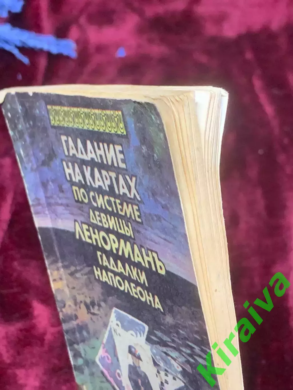 Книга «Гадание на картах по системе девицы Ленормань гадалки Наполеона» Н2594 7
