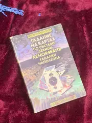 Книга «Гадание на картах по системе девицы Ленормань гадалки Наполеона» Н2594