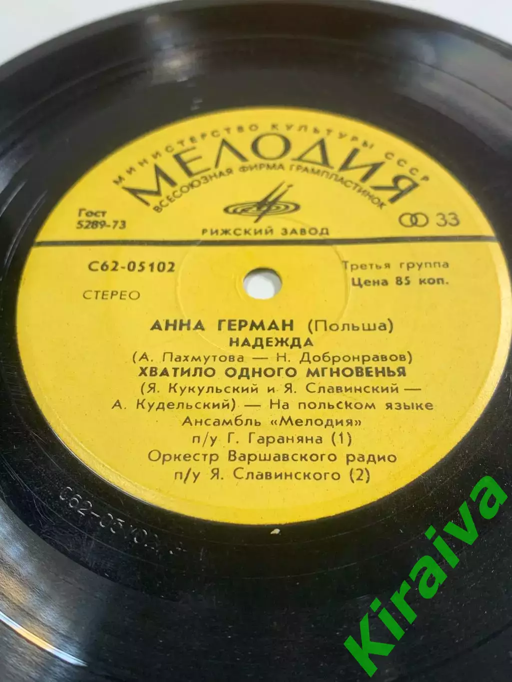 Пластинка виниловая «Чтобы счастливым быть» Анна Герман Мелодия C62-0510 (Н2612) 2