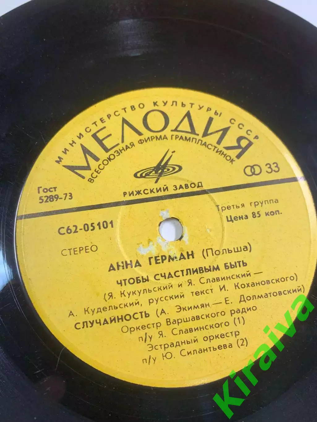Пластинка виниловая «Чтобы счастливым быть» Анна Герман Мелодия C62-0510 (Н2612) 6