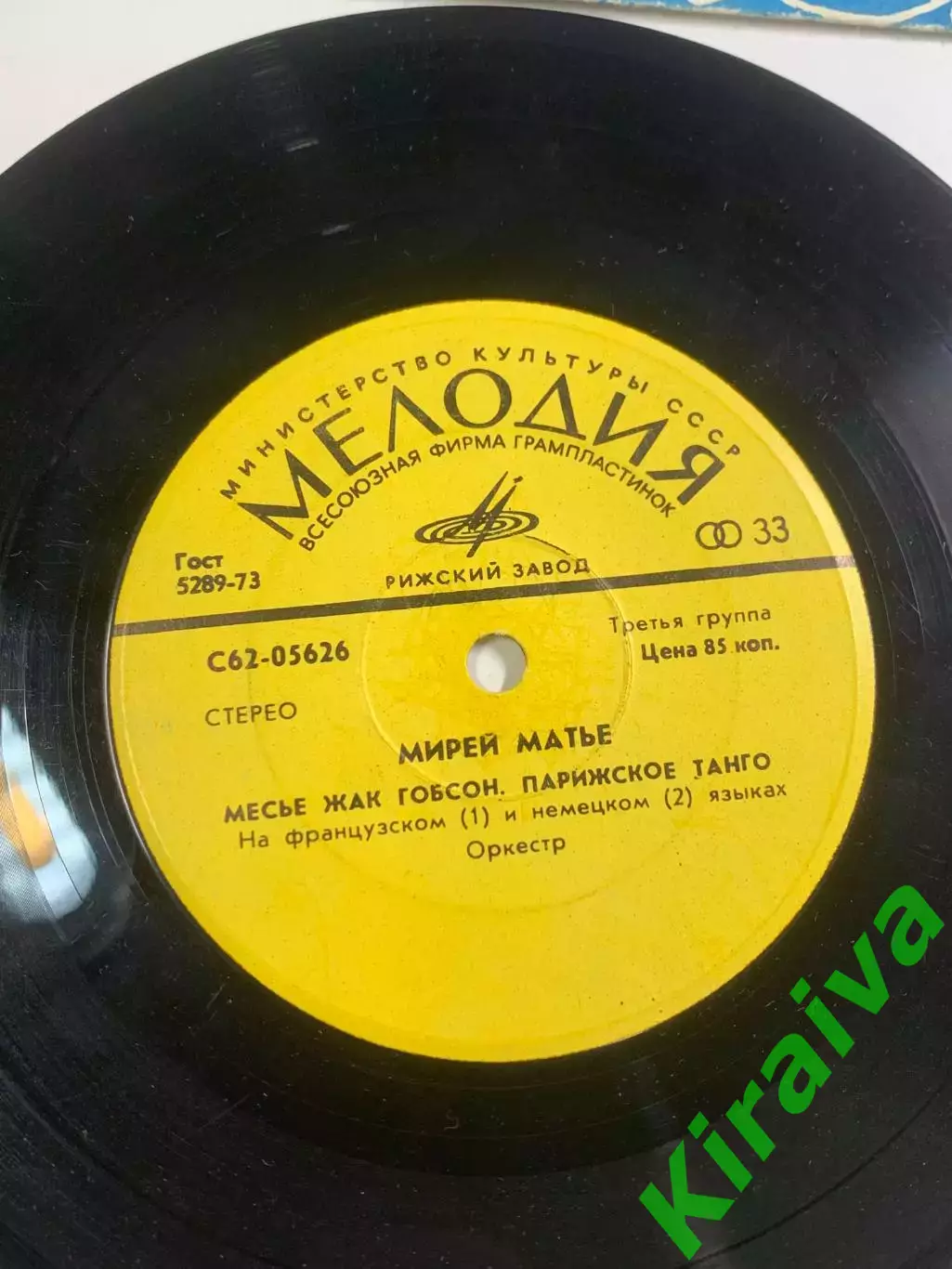 Пластинка виниловая Мирей Матье «Люблю / Парижские мосты» Мелодия Рижски (Н2617) 2